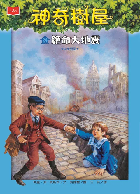 神奇樹屋24：絕命大地震（新版）