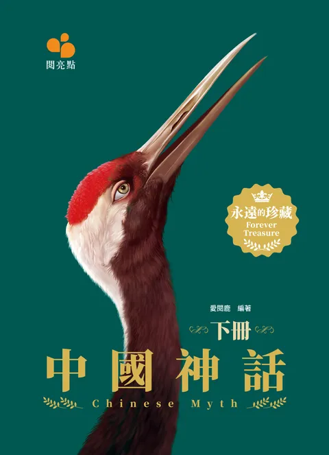中國神話(下冊)