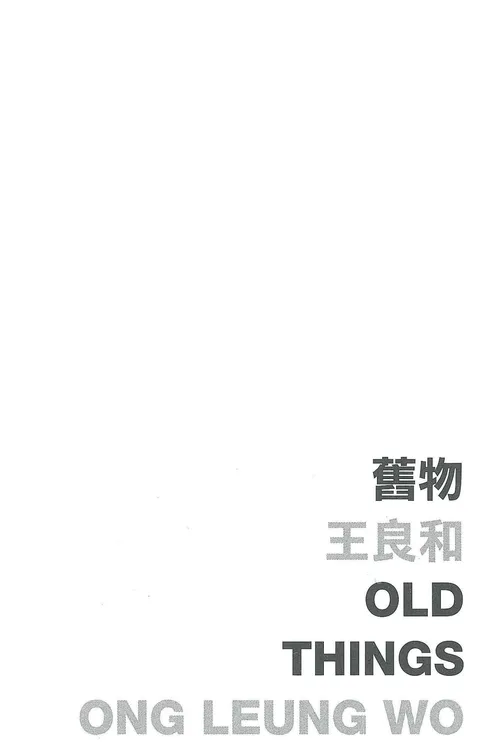 舊物 Old Things