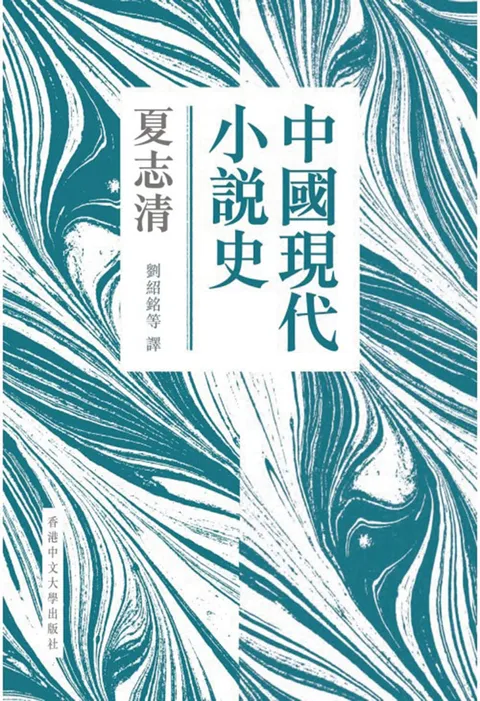 中國現代小說史 (第二版)