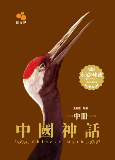 中國神話(中冊)