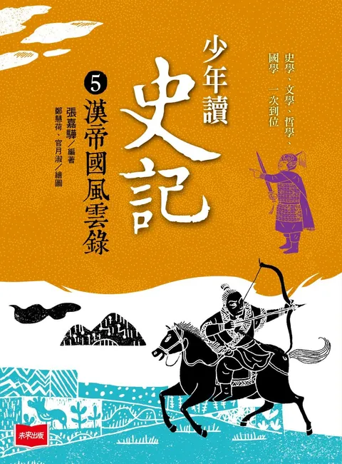 少年讀史記5:漢帝國風雲錄(新版)