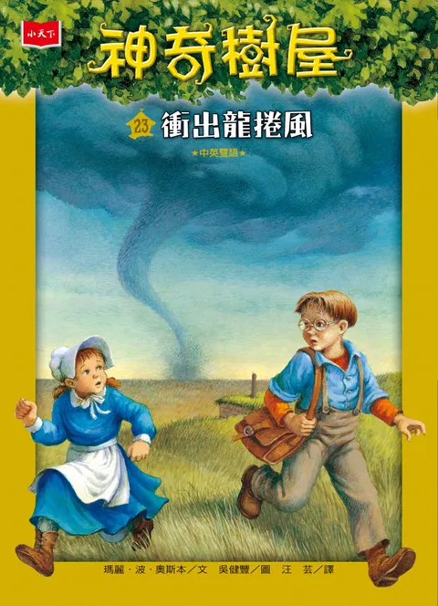 神奇樹屋23:衝出龍捲風(新版)