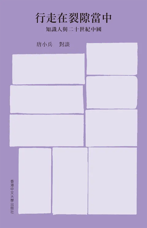 行走在裂隙當中