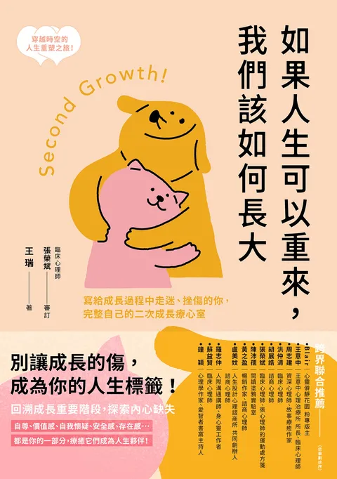 如果人生可以重來,我們該如何長大:寫給成長過程中走迷、挫傷的你,完整自己的二次成長療心室