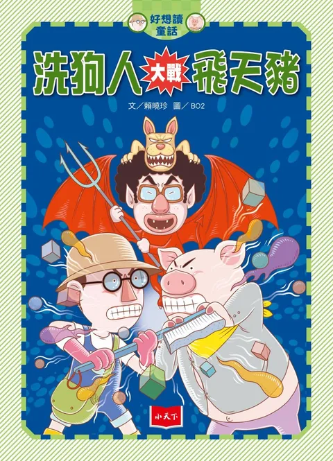 好想讀童話:洗狗人大戰飛天豬