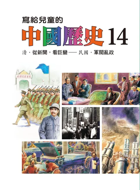 寫給兒童的中國歷史 14
