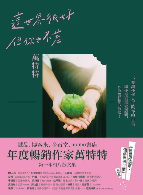 這世界很好，但你也不差：萬特特全新暖心作品