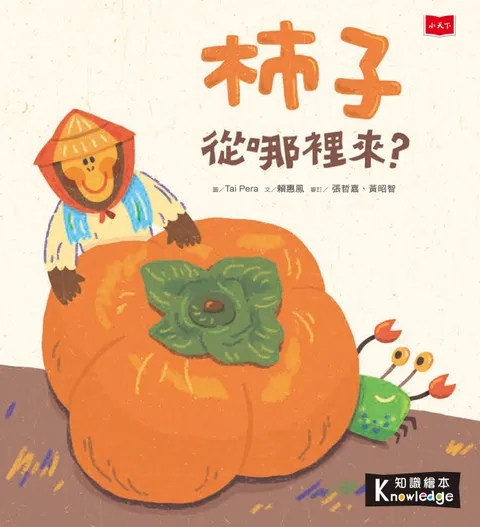 食物大發現：柿子從哪裡來？