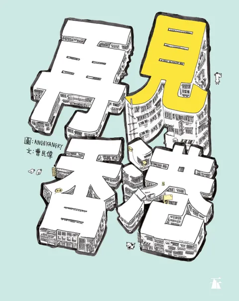 再見‧香港
