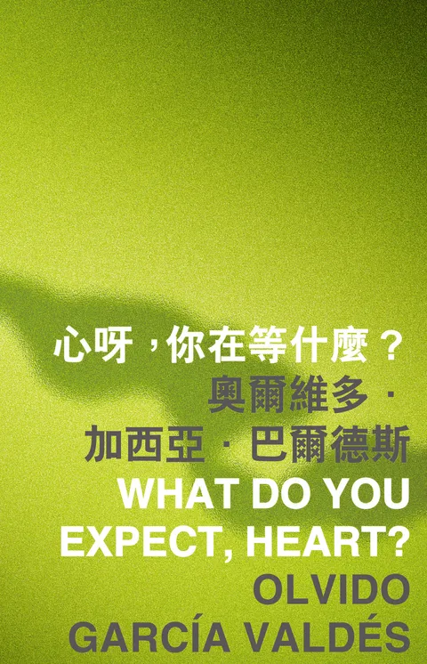 心呀，你在等什麼？ What do you expect, heart?