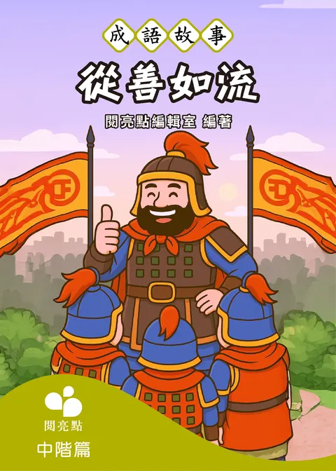 【成语故事】从善如流