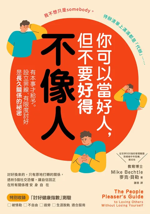 你可以當好人，但不要好得不像人：有本事才給予。設立界線、有限度討好是長久關係的祕密