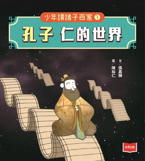 少年讀諸子百家1 孔子:仁的世界