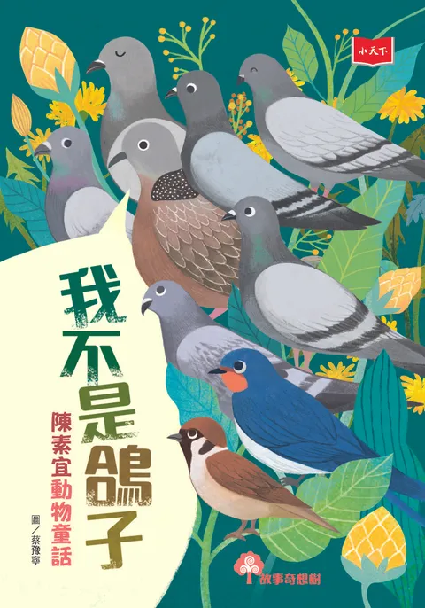 我不是鴿子:陳素宜動物童話