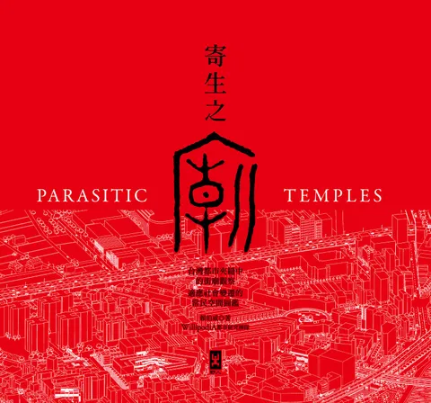 寄生之廟：台灣都市夾縫中的街廟觀察，適應社會變遷的常民空間圖鑑