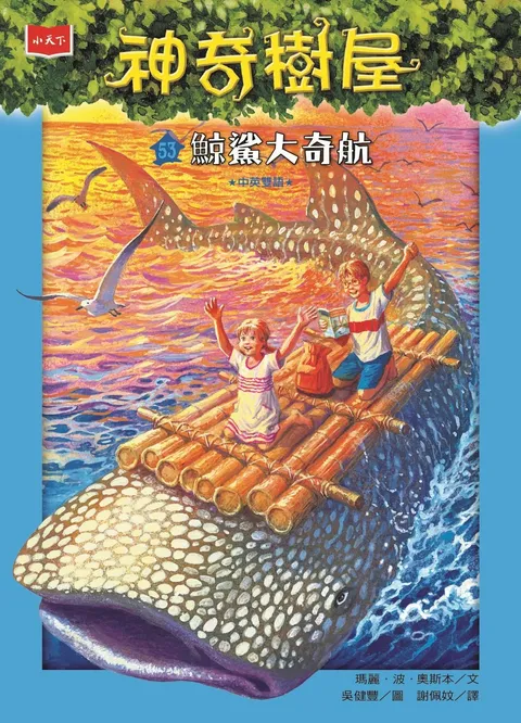 神奇樹屋53:鯨鯊大奇航(新版)