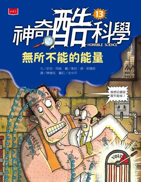 神奇酷科學13：無所不能的能量(新版)