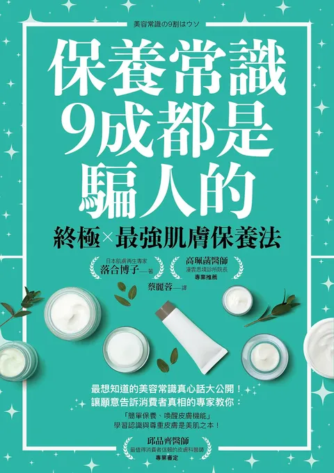 保養常識9成都是騙人的：終極×最強肌膚保養法