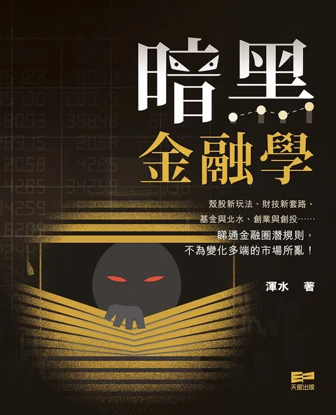 暗黑金融學