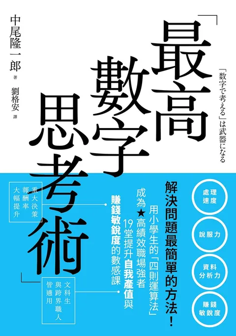 最高數字思考術：解決問題最簡單的方法！用小學生的「四則運算法」成為高績效職場強者，19堂提升自我產值與賺錢敏銳度的數感課