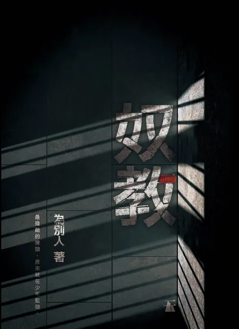 奴教