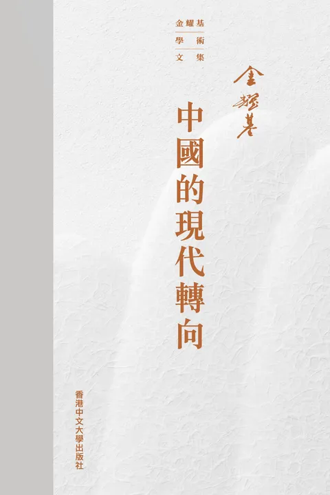 中國的現代轉向