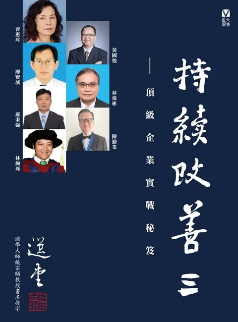 持續改善III——頂級企業實戰秘笈