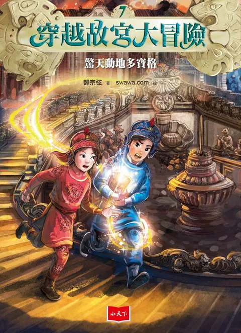 穿越故宮大冒險7:驚天動地多寶格