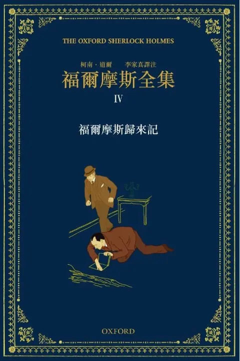 福爾摩斯全集 IV