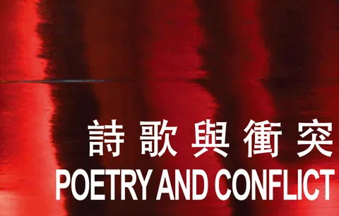 詩歌與衝突 Poetry and Conflict Anthology: 香港國際詩歌之夜2015