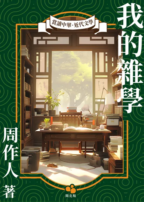 我的雜學