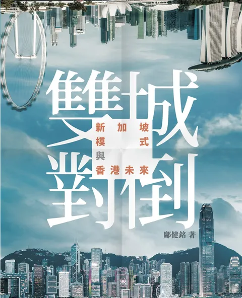 雙城對倒 - 新加坡模式與香港未來