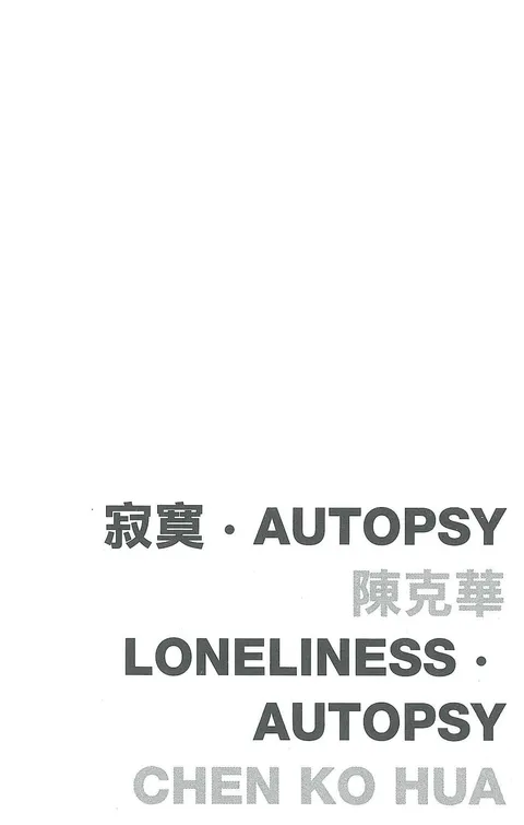 寂寞•Autopsy
Loneliness‧Autopsy