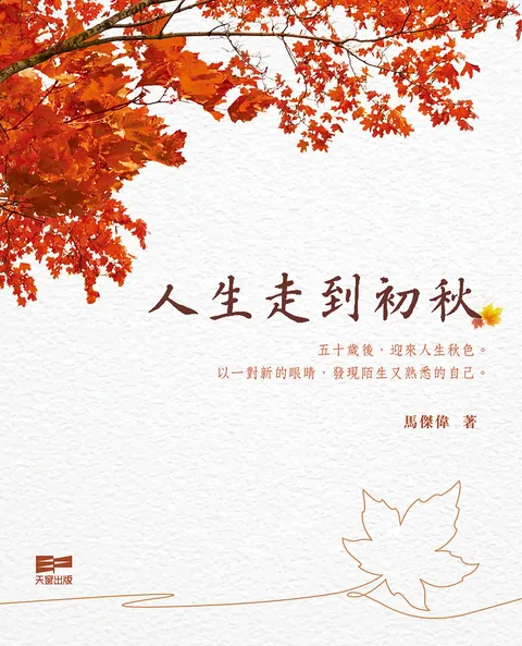 人生走到初秋