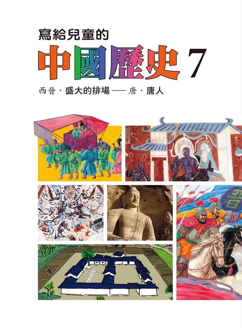 寫給兒童的中國歷史 7