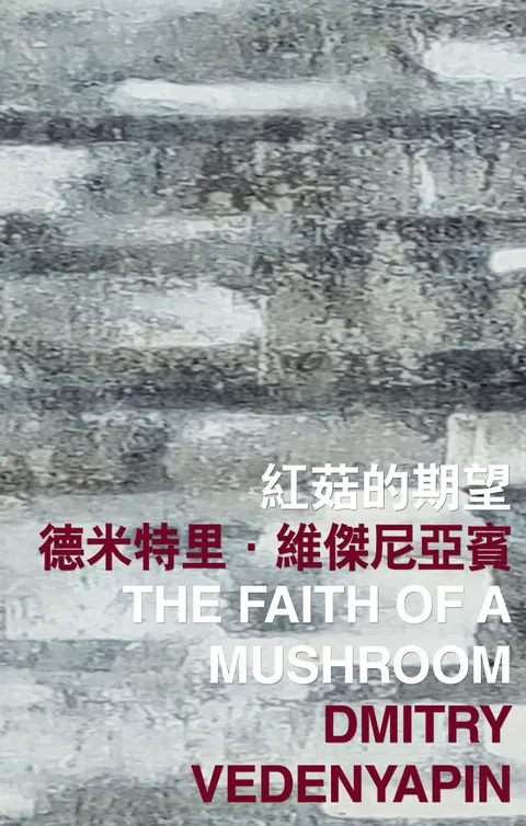 紅菇的期望 The Faith of a Mushroom