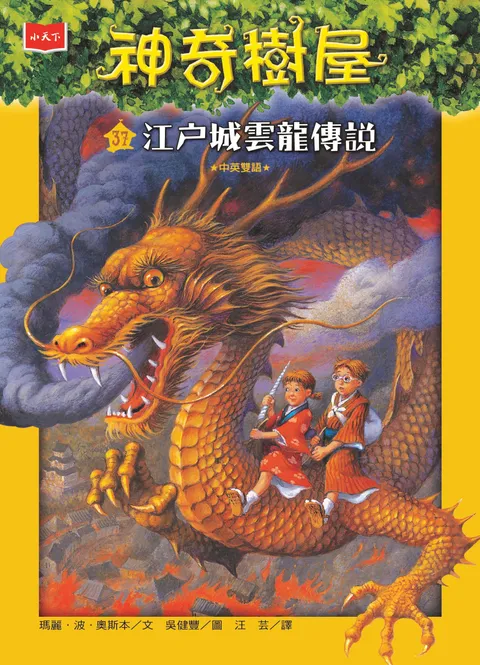 神奇樹屋37:江戶城雲龍傳說(新版)