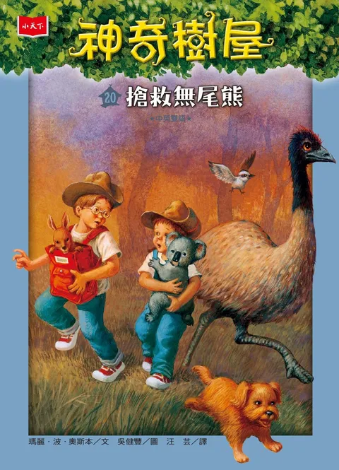 神奇樹屋20：搶救無尾熊（新版）