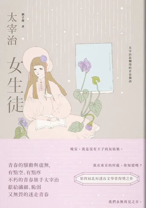 女生徒：太宰治最爛漫的青春獨語【溫柔典藏版】