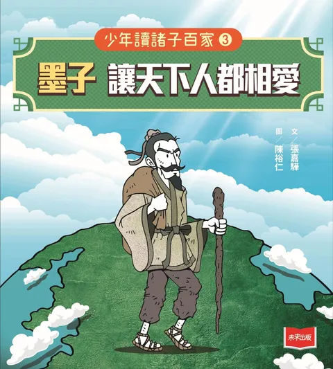 少年讀諸子百家3墨子:讓天下人都相愛