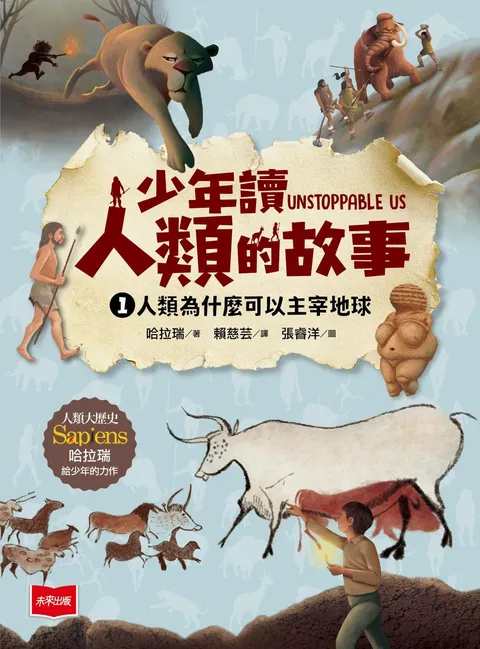 少年讀人類的故事1:人類為什麼可以主宰地球(人類大歷史哈拉瑞給少年的力作)