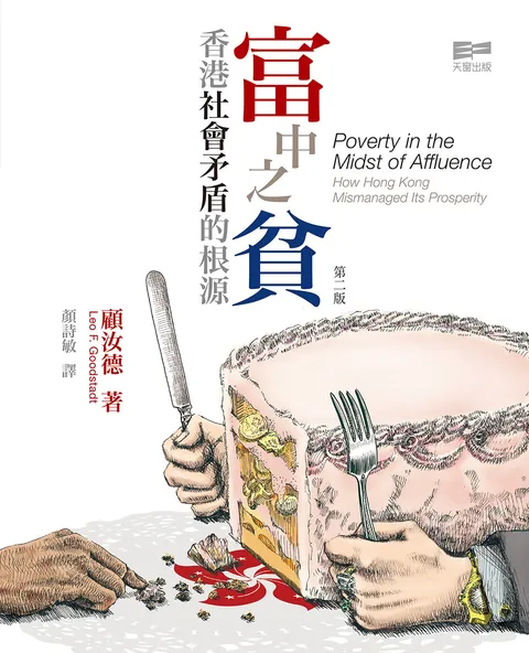 富中之貧:香港社會矛盾的根源