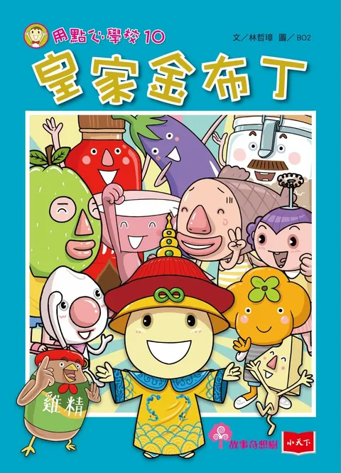 用點心學校10:皇家金布丁