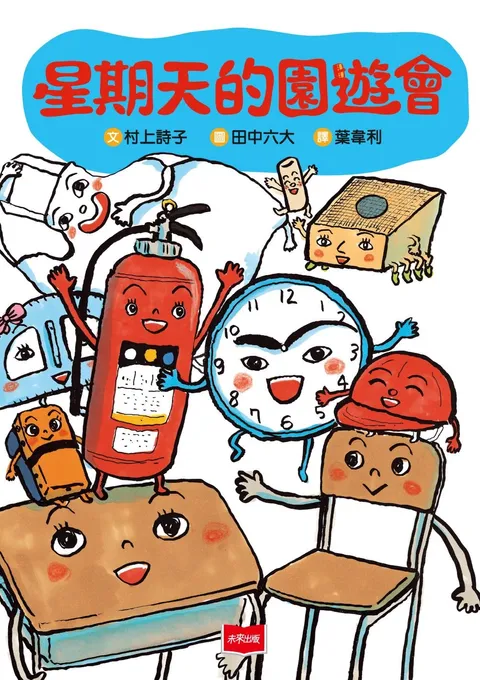 星期天的園遊會
