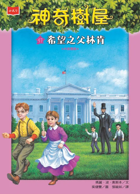 神奇树屋47:希望之父林肯(新版)