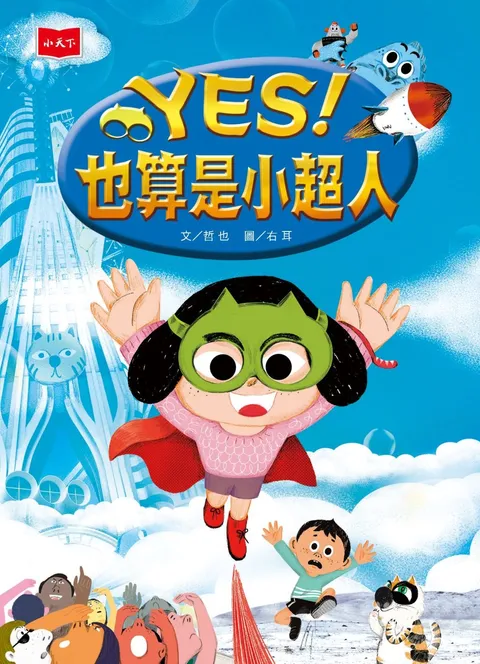 YES!也算是小超人(新版)