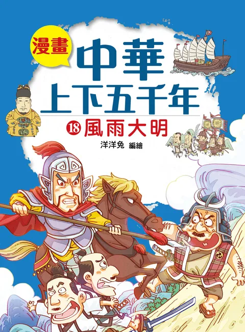 漫畫中華上下五千年(18) 風雨大明