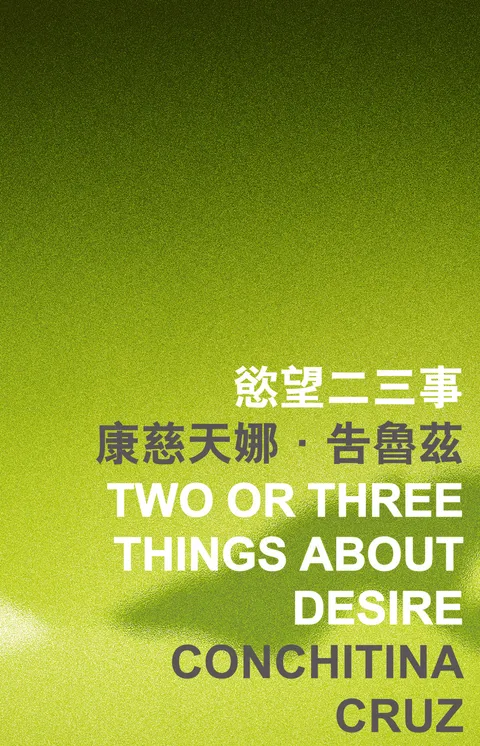 慾望二三事 Two or Three Things about Desire