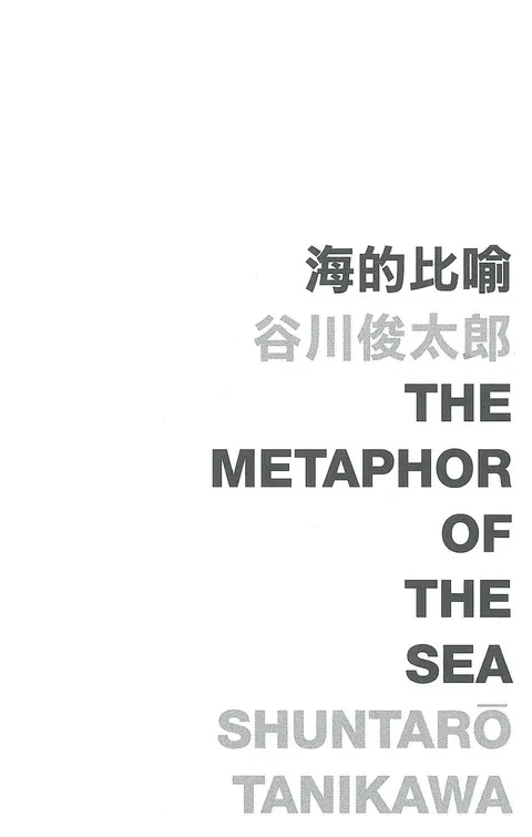 海的比喻 The Metaphor of the Sea